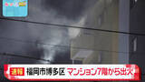 「福岡市博多区のマンション7階部分から出火　女性1人が死亡」の画像1