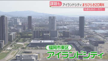 【アイランドシティ】まちびらきから20年　人口354人→1万6000人　課題は　福岡