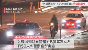 マフラー改造などの不正改造車両を福岡外環状道路で取締り　福岡市