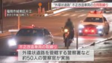 マフラー改造などの不正改造車両を福岡外環状道路で取締り　福岡市