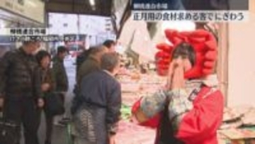 博多の台所・柳橋連合市場　正月用食材を買い求める客で　おおみそかもにぎわう