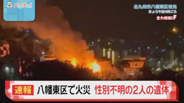 北九州市八幡東区で建物火災　性別不明の2人の遺体発見