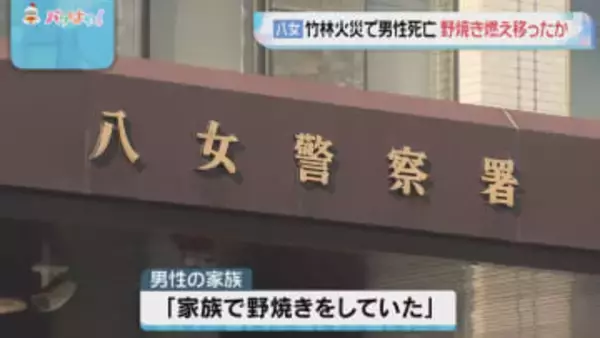 ｢家族で野焼きをしていた｣福岡･八女市の竹林で火事 焼け跡から高齢男性の遺体 野焼きの火が燃え移ったか