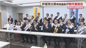 国民民主党福岡県連の新代表に許斐亮太郎衆院議員が就任  前任の大田京子県議は海外視察での振る舞いめぐり辞任