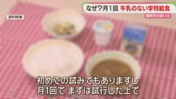 給食で月に1回「牛乳なしの日」福岡市が今年度から導入した理由