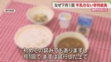 給食で月に1回「牛乳なしの日」福岡市が今年度から導入した理由
