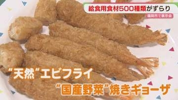 エビフライ・ギョーザ・デザート　給食の食材が500種類　栄養教諭向け展示会　試食も　福岡
