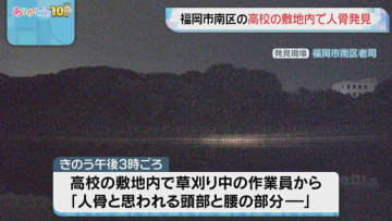 高校の敷地で人骨を発見　長袖の灰色系のスウェットを着用　目立った外傷なし　福岡