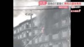 奈多団地の一室を焼く　火元とみられる部屋から男性の遺体を発見　福岡