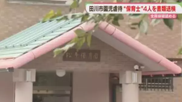 殴る・たたく・つねる　園児8人への暴行容疑　保育士4人を書類送検　福岡