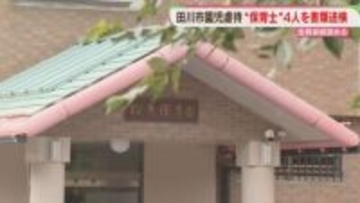 殴る・たたく・つねる　園児8人への暴行容疑　保育士4人を書類送検　福岡