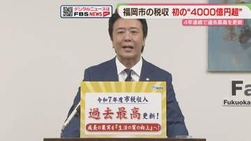 市税収入が初の4000億円超の見通し　4年連続で過去最高を更新　福岡市