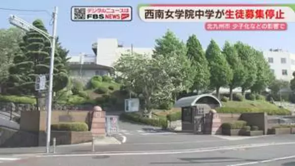 西南女学院中が生徒募集を停止　市内唯一の女子中高一貫校　高校は継続　北九州市