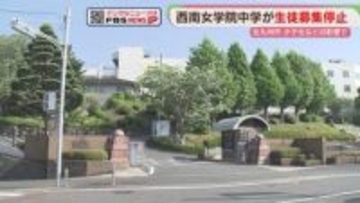 西南女学院中が生徒募集を停止　市内唯一の女子中高一貫校　高校は継続　北九州市