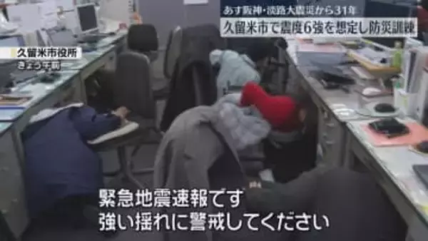 【訓練】震度6強の地震を想定　久留米市・警察・消防およそ1000人が参加　阪神・淡路大震災から31年