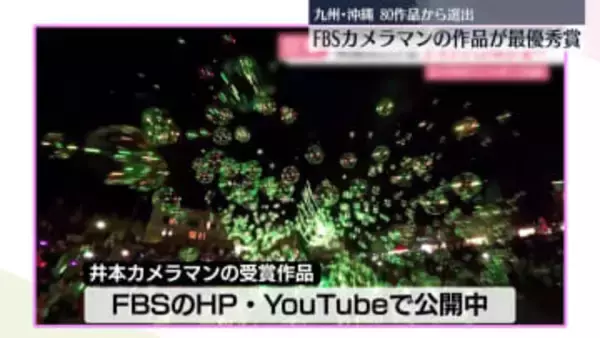 FBSカメラマンの作品が最優秀賞　九州写真記者協会の映像コンクール　シャボン玉と子どもの笑顔が「キラキラ」