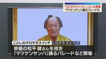 「クロサキスイッチ」俳優の松平健さんを招き開催へ　ことしは「マツケンサンバ」踊るパレード　北九州市