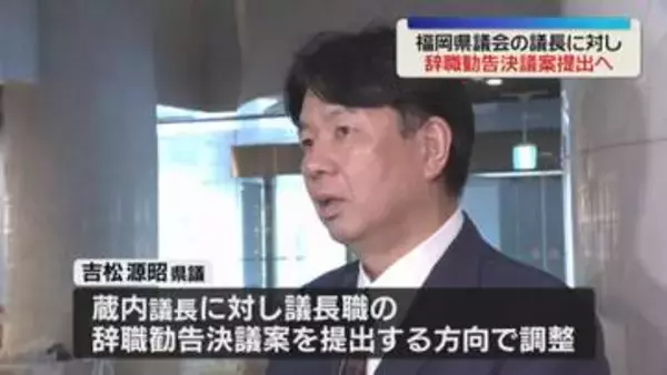 蔵内議長に辞職勧告決議案　吉松県議が提出へ「職責にふさわしいとはいえない」福岡県議会
