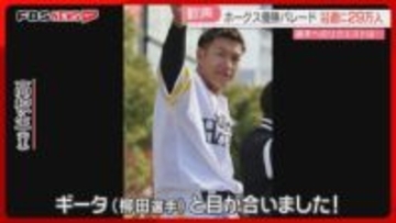 ホークス選手たちの優勝パレードに29万人が歓喜　“経済波及効果は46億円”　高校生も勉強しながら声援　福岡