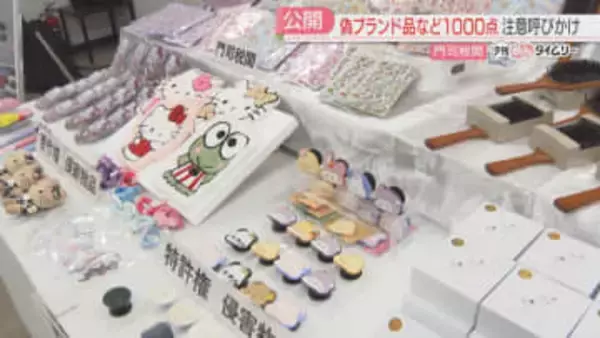 高級バッグ・キャラクターのシール　輸入差し止め「偽ブランド品」　件数は3年連続で増加　門司税関