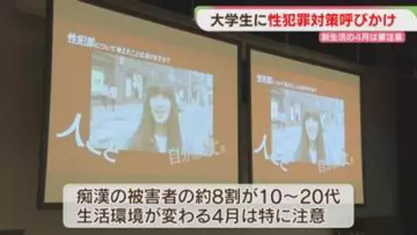4月は要注意　大学で新入生に性犯罪への対策を呼びかけ　24時間の相談窓口も　福岡