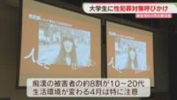 4月は要注意　大学で新入生に性犯罪への対策を呼びかけ　24時間の相談窓口も　福岡