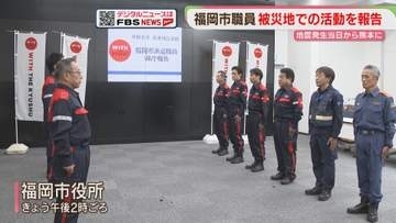 市職員が被災地での活動を報告　地震発生当日から熊本へ　福岡