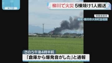 福岡県柳川市　住宅など5棟焼く火災　住人の男性を病院搬送