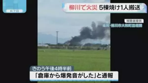福岡県柳川市　住宅など5棟焼く火災　住人の男性を病院搬送