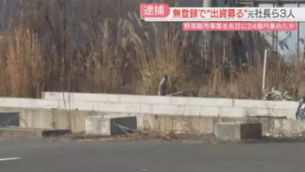 「野菜の取引はリスクが少ない」200人から24億円余りを集めたか　無登録で出資を勧誘した疑い　当時の社長ら3人を逮捕　福岡県警