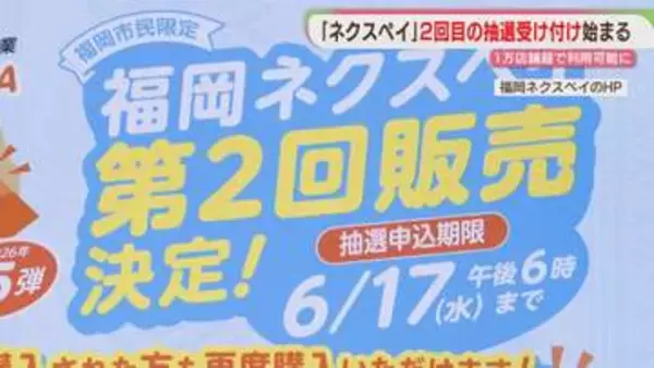 「福岡ネクスペイ」2回目の抽選受け付け開始　1人3万円まで　前回買った人もOK