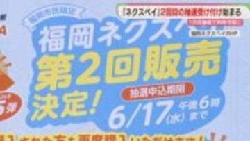 「福岡ネクスペイ」2回目の抽選受け付け開始　1人3万円まで　前回買った人もOK