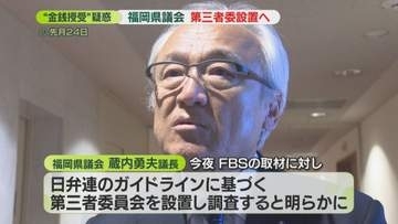 方針一点　福岡県議会 “金銭授受”疑惑の調査で第三者委員会設置へ