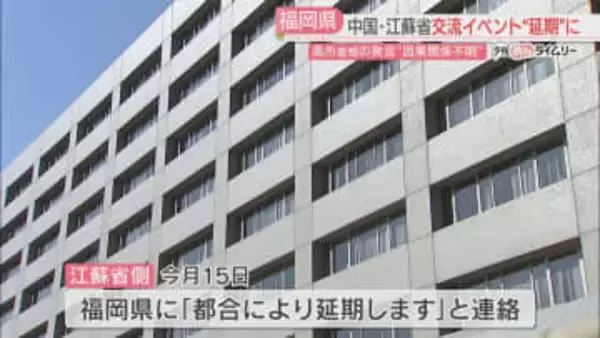 中国・江蘇省との交流イベント延期「因果関係は分からない」今後の日程は未定　福岡