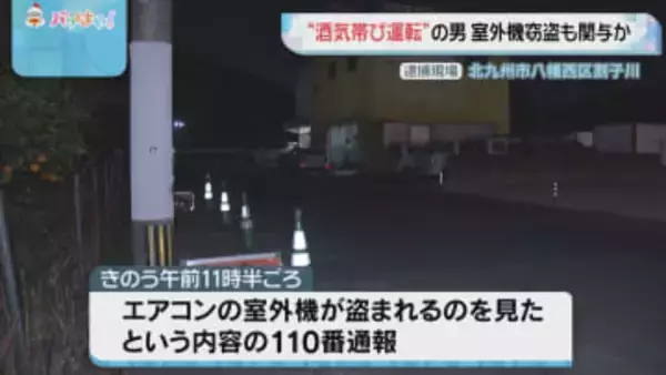 「飲酒運転」逮捕の男　エアコンの室外機窃盗に関与か　車内から発見　北九州市