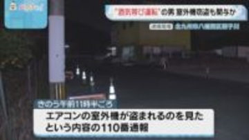 「飲酒運転」逮捕の男　エアコンの室外機窃盗に関与か　車内から発見　北九州市