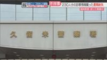 警察署に勾留された230人分　医師の診察内容を記載した書類を紛失　誤って廃棄か　福岡
