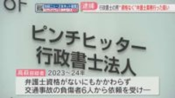 弁護士の資格がないのに損害賠償の異議申し立てをした疑い　行政書士を逮捕「知らなかった」福岡