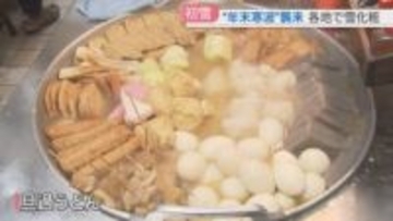 【寒波】今シーズン一番の寒波　温かいおでんに列　湯気と香りに「引き寄せられた」北九州市