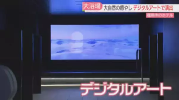 ホテルの大浴場にデジタルアート　福岡市出身のアーティストが映像制作