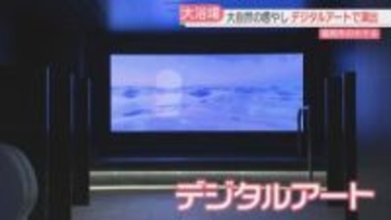 ホテルの大浴場にデジタルアート　福岡市出身のアーティストが映像制作