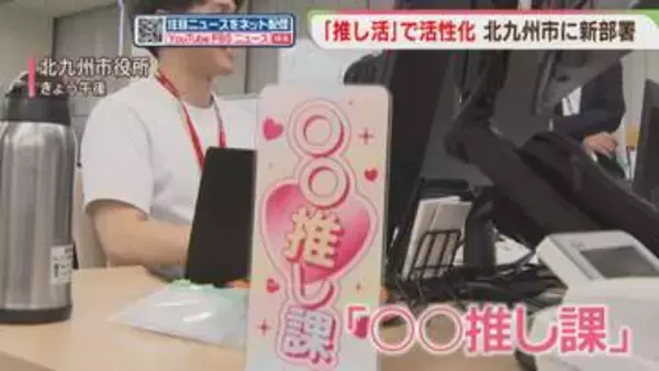 北九州市に新部署「○○推し課」　好きな人・ものを応援する熱量で街を盛り上げたい