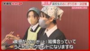 「うどんがアクセント」高校生のおにぎり日本一決定戦　地元の食材でふるさとへの愛を表現　北九州市