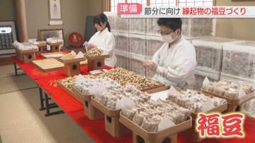 縁起物「福豆」2万袋を用意　厄除節分祭の豆まきは2月3日　福岡・愛宕神社