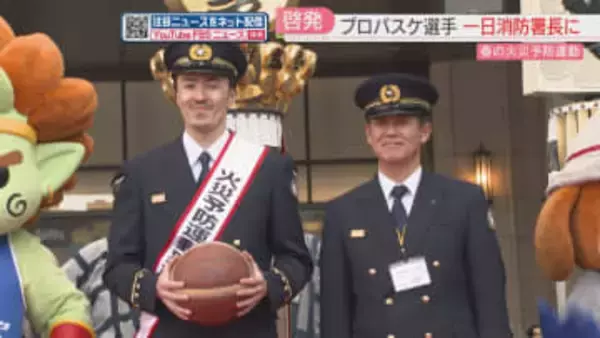 【春の火災予防運動】ライジングゼファー福岡の寒竹隼人選手が一日消防署長に「日々危ない物を取り扱っていると心がけて」