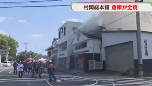 「村岡総本舗」倉庫が全焼　2時間後ほぼ鎮火　従業員は無事　佐賀