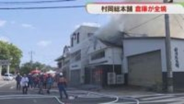 「村岡総本舗」倉庫が全焼　2時間後ほぼ鎮火　従業員は無事　佐賀