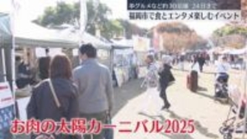 グルメや地元アーティストらによるライブを楽しめるイベント「お肉の太陽カーニバル2025」 福岡市で開催　11月24日まで
