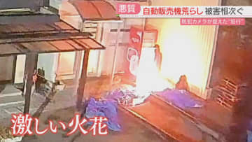 【一部始終】自動販売機から激しい火花　現金が盗まれる　電動工具のようなもので壊されたか　周辺で被害が相次ぐ　福岡