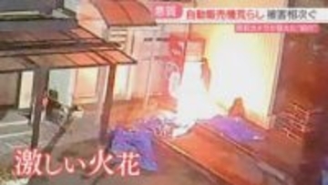 【一部始終】自動販売機から激しい火花　現金が盗まれる　電動工具のようなもので壊されたか　周辺で被害が相次ぐ　福岡